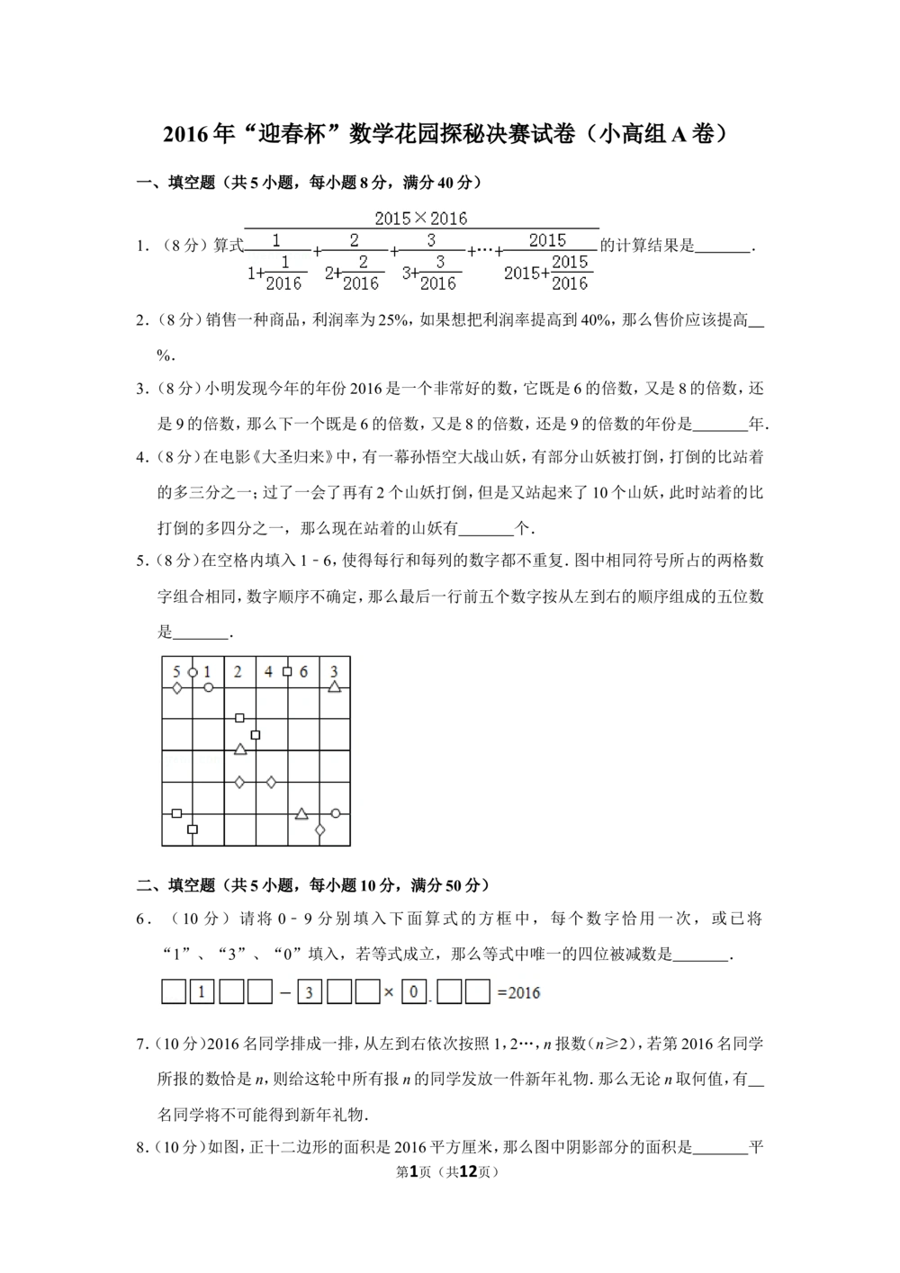 2016年&ldquo;迎春杯&rdquo;数学花园探秘决赛试卷（小高组a卷）_小学奥数希望杯华杯赛数学竞赛历年真题试题试卷答案解析电子版_2迎春杯90套Word版真题