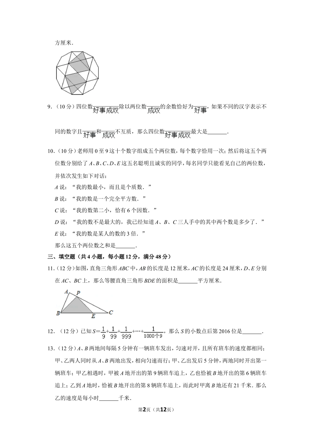 2016年&ldquo;迎春杯&rdquo;数学花园探秘决赛试卷（小高组a卷）_小学奥数希望杯华杯赛数学竞赛历年真题试题试卷答案解析电子版_2迎春杯90套Word版真题