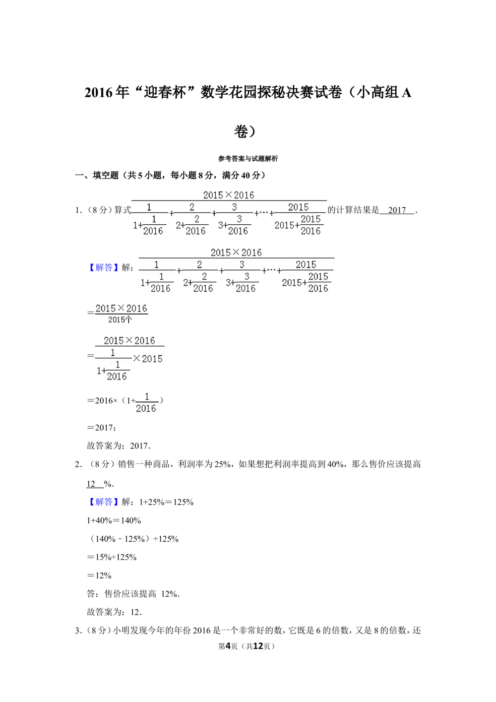 2016年&ldquo;迎春杯&rdquo;数学花园探秘决赛试卷（小高组a卷）_小学奥数希望杯华杯赛数学竞赛历年真题试题试卷答案解析电子版_2迎春杯90套Word版真题