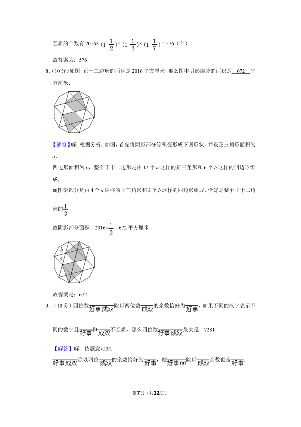 2016年&ldquo;迎春杯&rdquo;数学花园探秘决赛试卷（小高组a卷）_小学奥数希望杯华杯赛数学竞赛历年真题试题试卷答案解析电子版_2迎春杯90套Word版真题