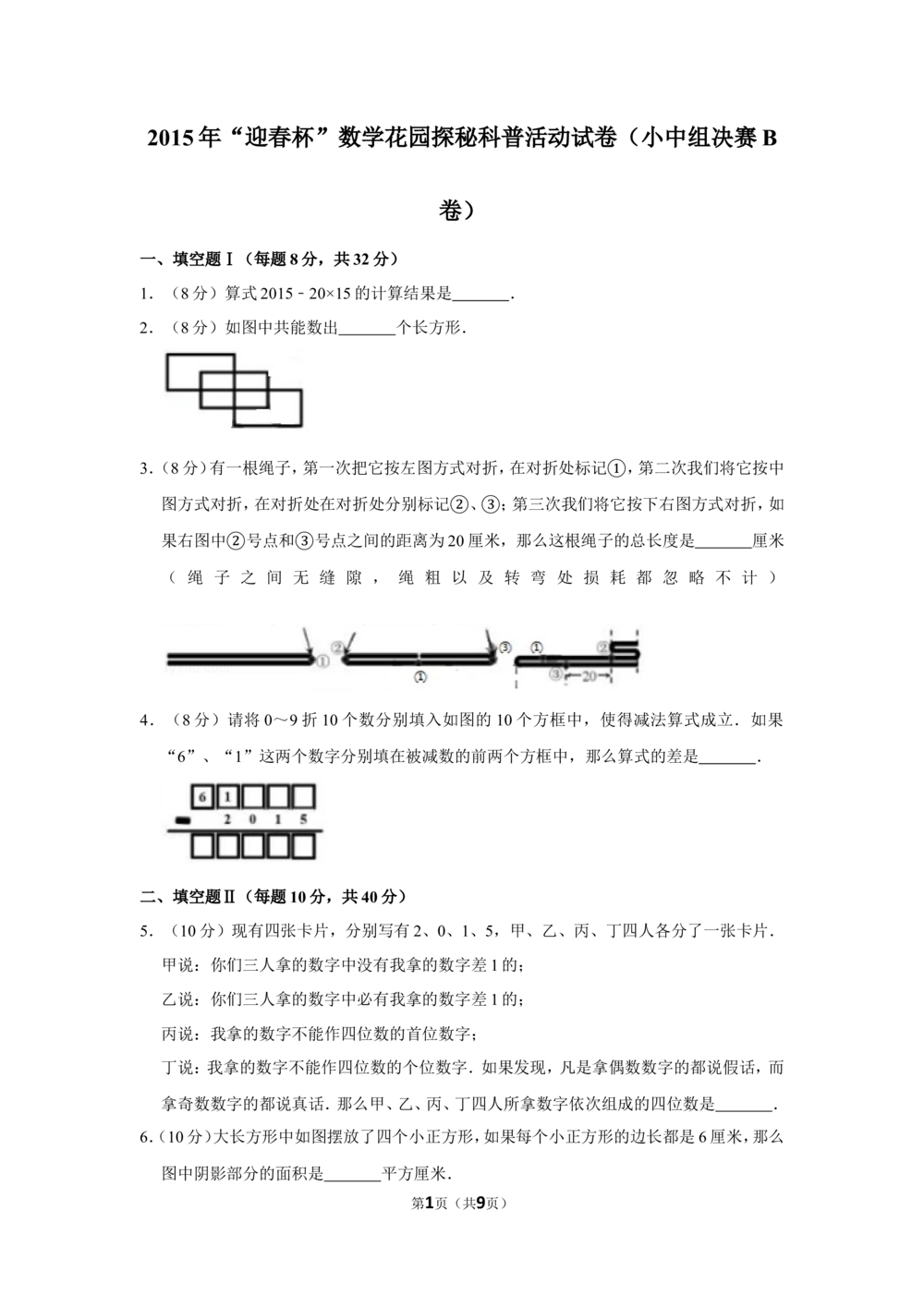 2015年&ldquo;迎春杯&rdquo;数学花园探秘科普活动试卷（小中组决赛b卷）_小学奥数希望杯华杯赛数学竞赛历年真题试题试卷答案解析电子版