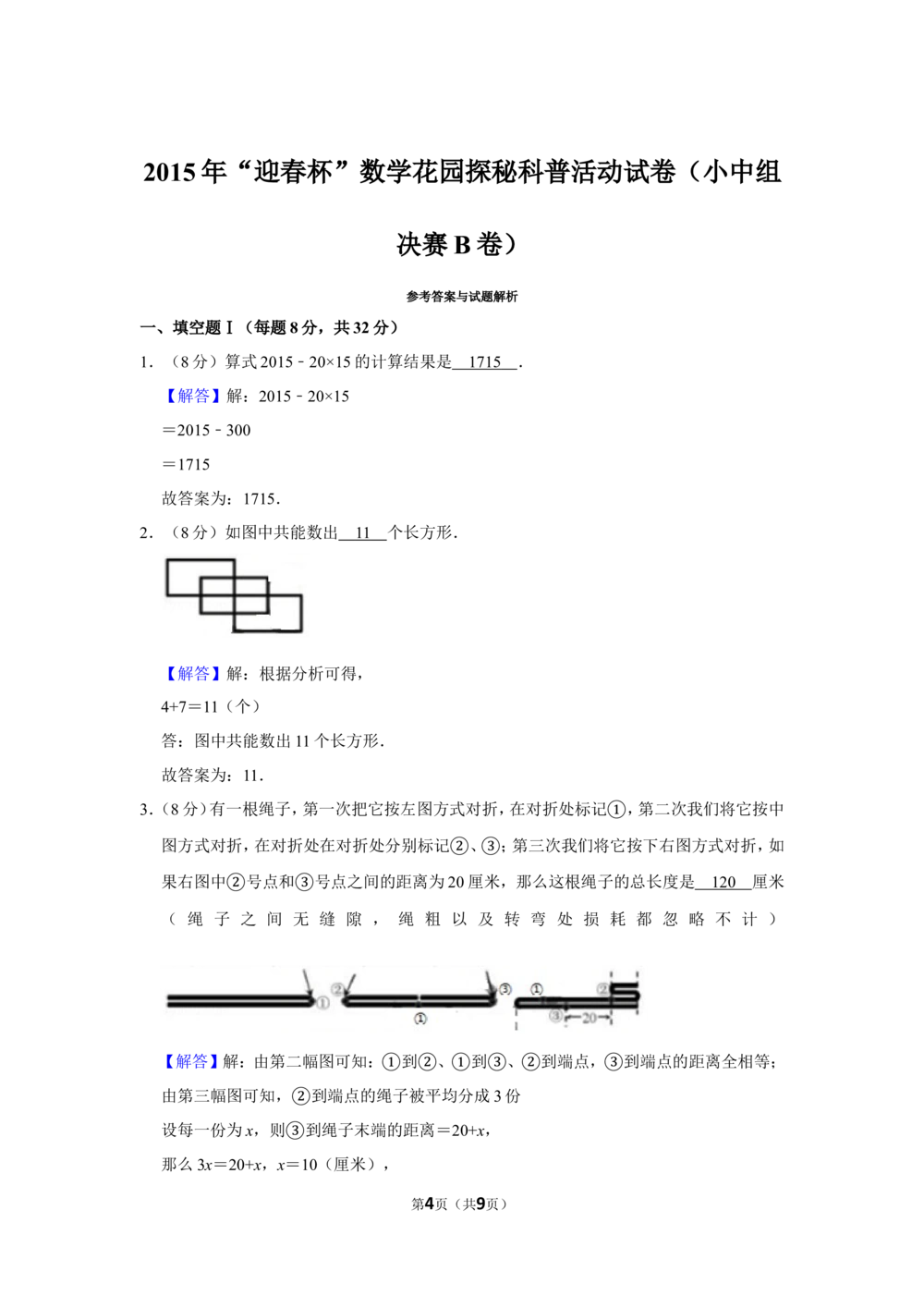2015年&ldquo;迎春杯&rdquo;数学花园探秘科普活动试卷（小中组决赛b卷）_小学奥数希望杯华杯赛数学竞赛历年真题试题试卷答案解析电子版