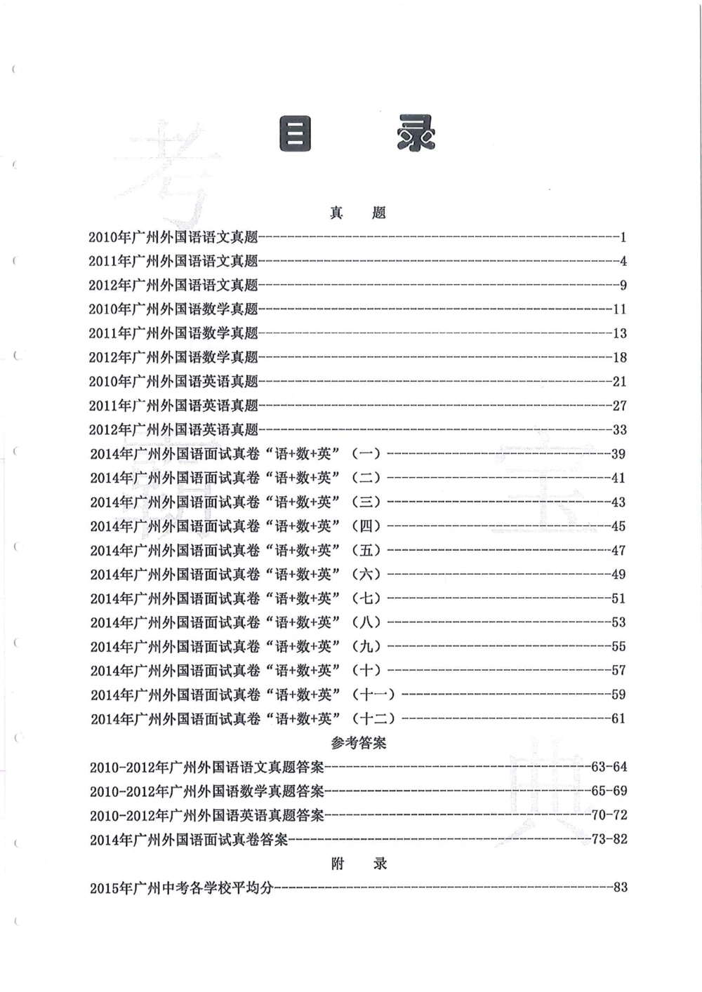 2010-2014广州外国语小升初真卷_小学奥数希望杯华杯赛数学竞赛历年真题试题试卷答案解析电子版_赠送4大小联盟、奥校、广外等名校小升初试卷等_07-2010-2014广州外国语小升初真卷