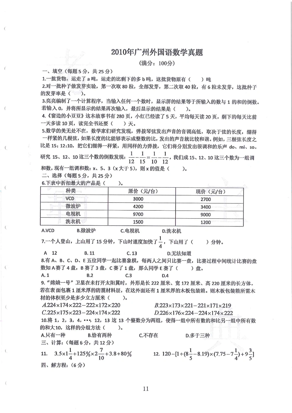 2010-2014广州外国语小升初真卷_小学奥数希望杯华杯赛数学竞赛历年真题试题试卷答案解析电子版_赠送4大小联盟、奥校、广外等名校小升初试卷等_07-2010-2014广州外国语小升初真卷