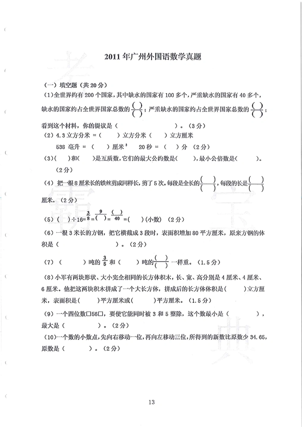 2010-2014广州外国语小升初真卷_小学奥数希望杯华杯赛数学竞赛历年真题试题试卷答案解析电子版_赠送4大小联盟、奥校、广外等名校小升初试卷等_07-2010-2014广州外国语小升初真卷