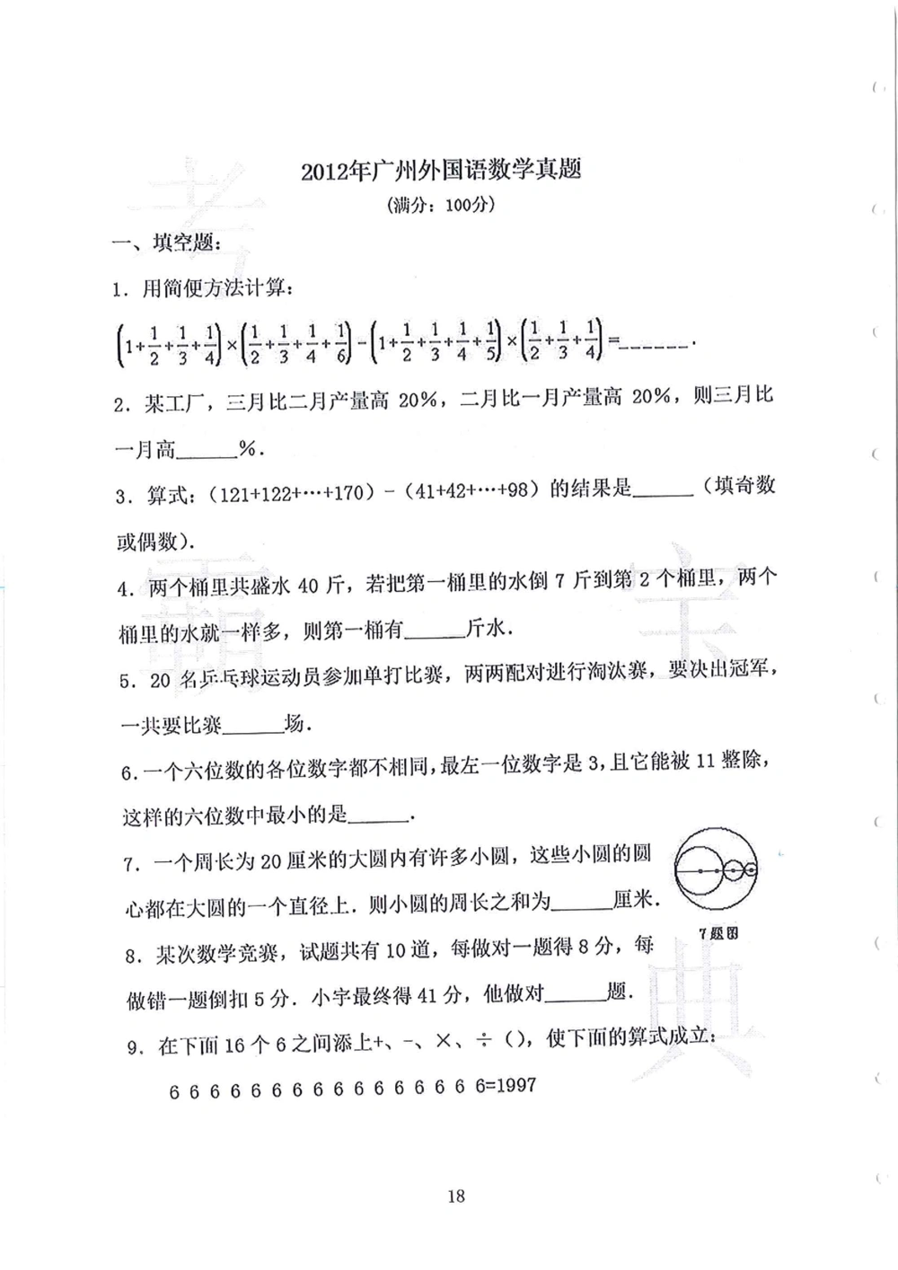2010-2014广州外国语小升初真卷_小学奥数希望杯华杯赛数学竞赛历年真题试题试卷答案解析电子版_赠送4大小联盟、奥校、广外等名校小升初试卷等_07-2010-2014广州外国语小升初真卷