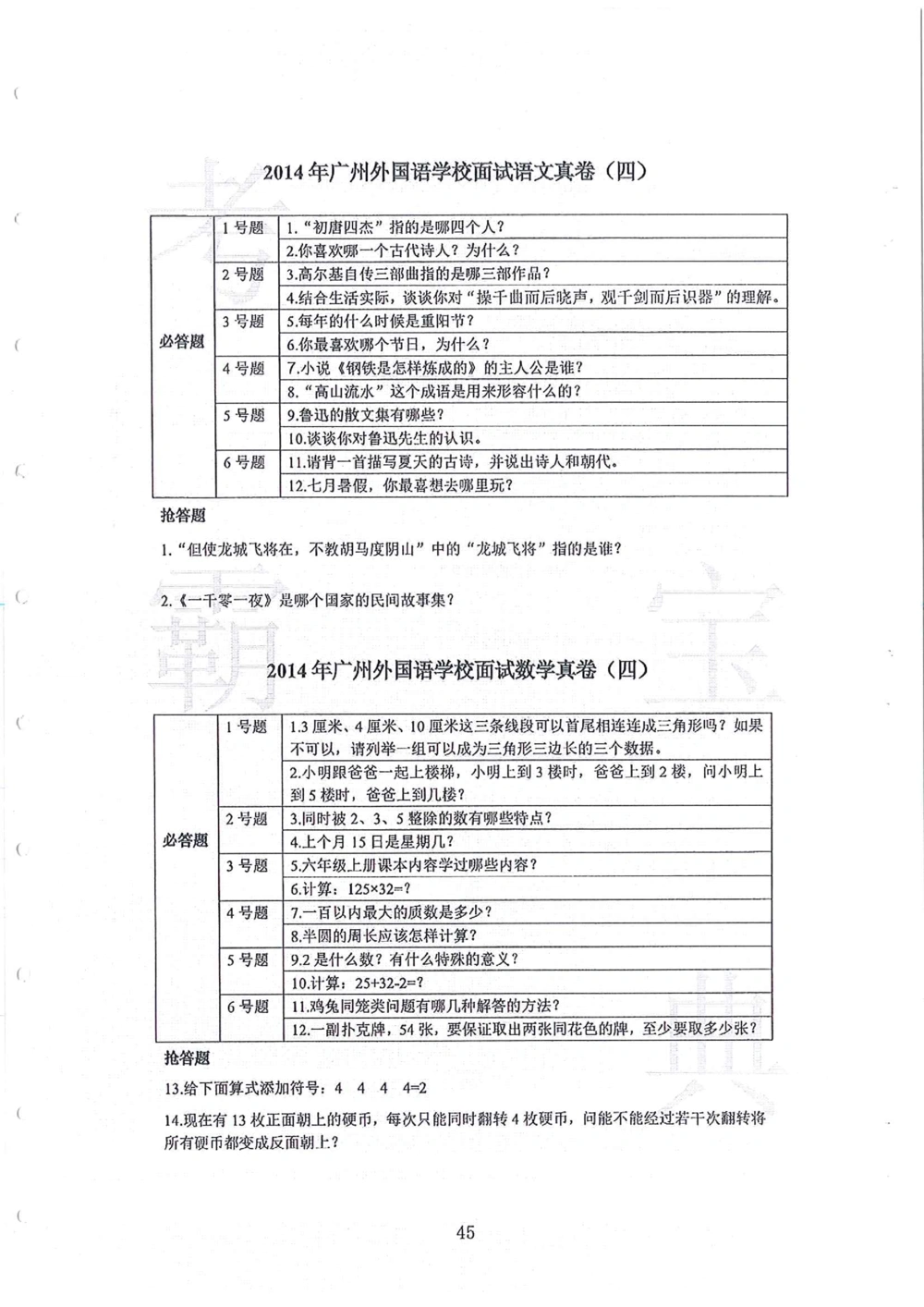 2010-2014广州外国语小升初真卷_小学奥数希望杯华杯赛数学竞赛历年真题试题试卷答案解析电子版_赠送4大小联盟、奥校、广外等名校小升初试卷等_07-2010-2014广州外国语小升初真卷
