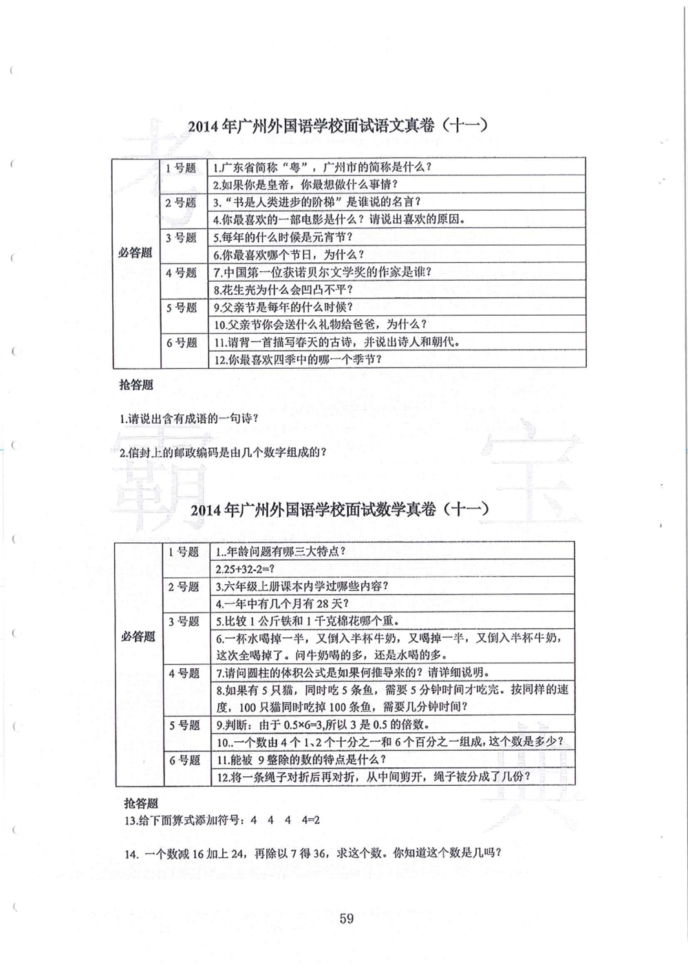 2010-2014广州外国语小升初真卷_小学奥数希望杯华杯赛数学竞赛历年真题试题试卷答案解析电子版_赠送4大小联盟、奥校、广外等名校小升初试卷等_07-2010-2014广州外国语小升初真卷