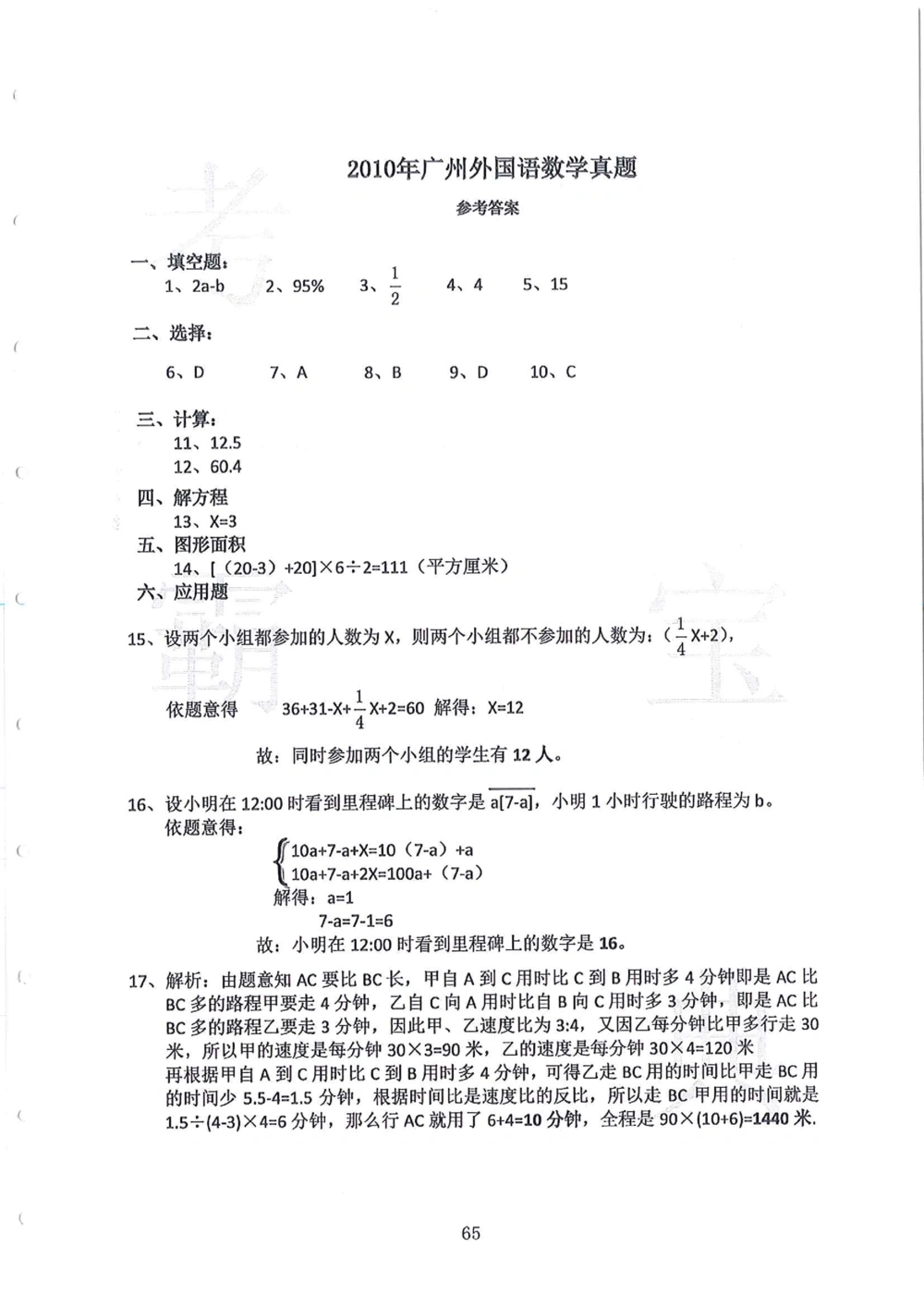 2010-2014广州外国语小升初真卷_小学奥数希望杯华杯赛数学竞赛历年真题试题试卷答案解析电子版_赠送4大小联盟、奥校、广外等名校小升初试卷等_07-2010-2014广州外国语小升初真卷