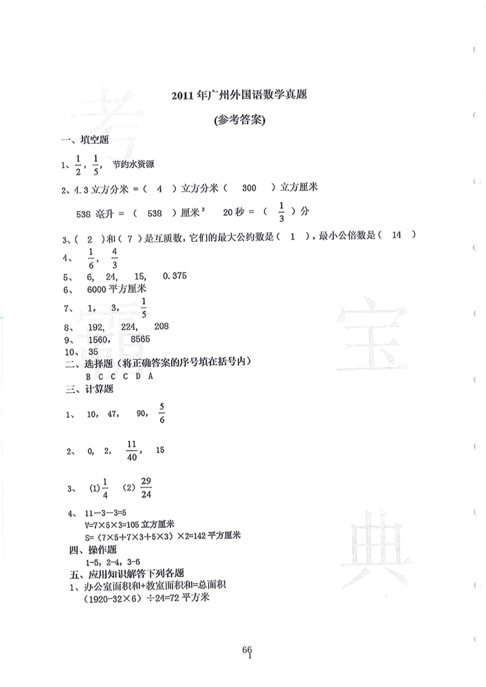 2010-2014广州外国语小升初真卷_小学奥数希望杯华杯赛数学竞赛历年真题试题试卷答案解析电子版_赠送4大小联盟、奥校、广外等名校小升初试卷等_07-2010-2014广州外国语小升初真卷