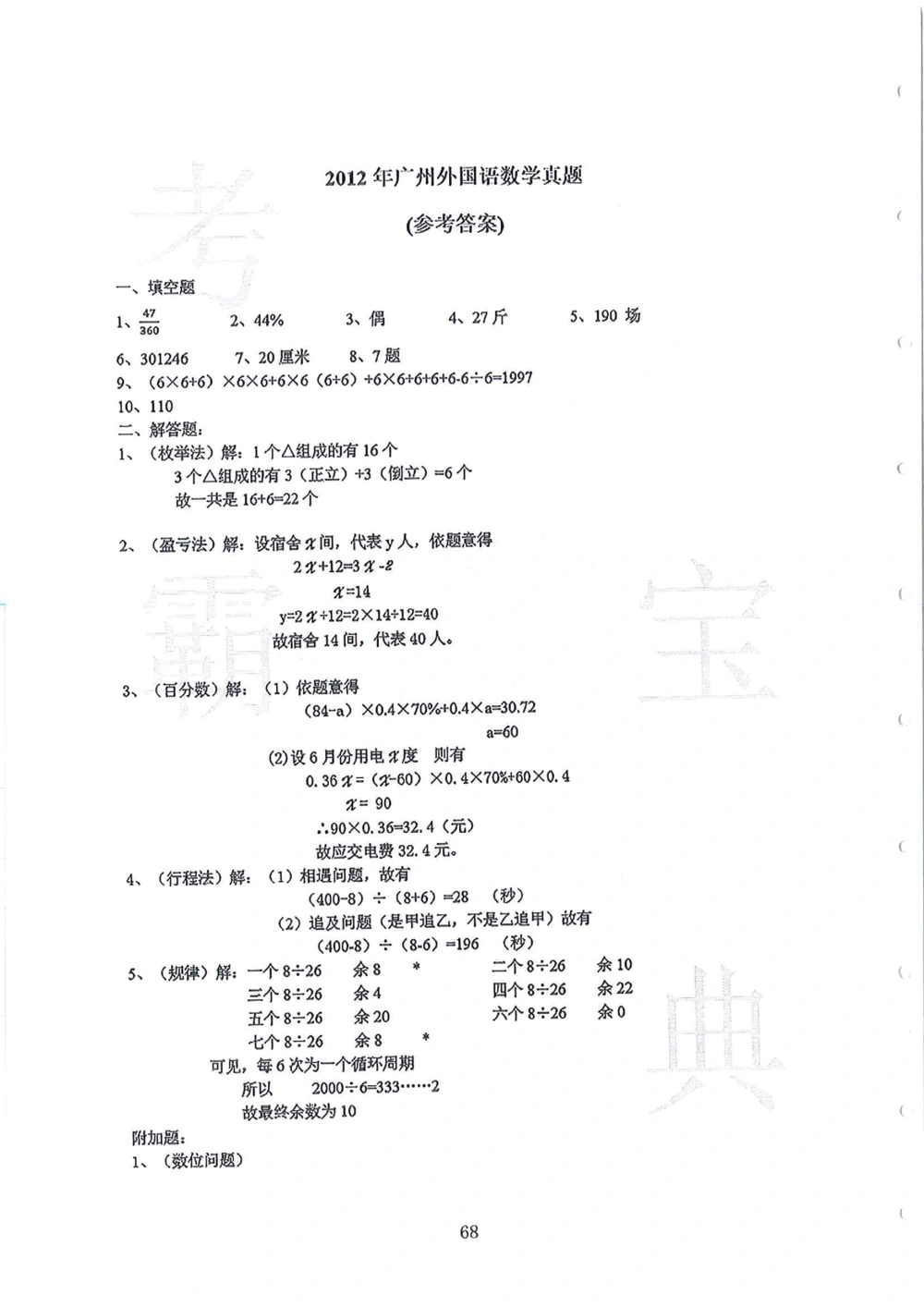 2010-2014广州外国语小升初真卷_小学奥数希望杯华杯赛数学竞赛历年真题试题试卷答案解析电子版_赠送4大小联盟、奥校、广外等名校小升初试卷等_07-2010-2014广州外国语小升初真卷