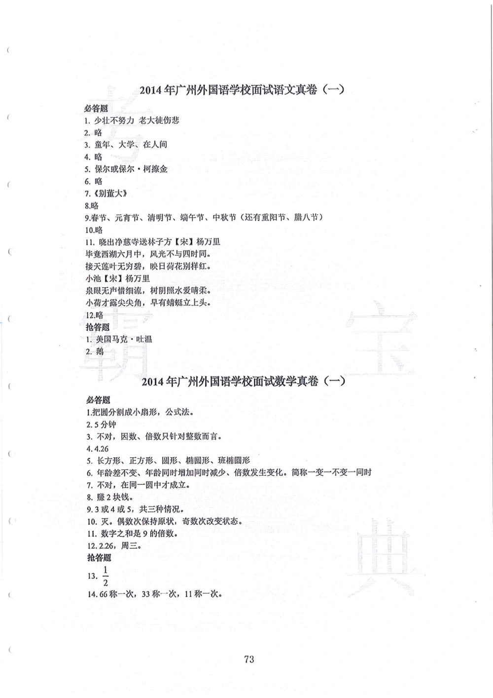 2010-2014广州外国语小升初真卷_小学奥数希望杯华杯赛数学竞赛历年真题试题试卷答案解析电子版_赠送4大小联盟、奥校、广外等名校小升初试卷等_07-2010-2014广州外国语小升初真卷