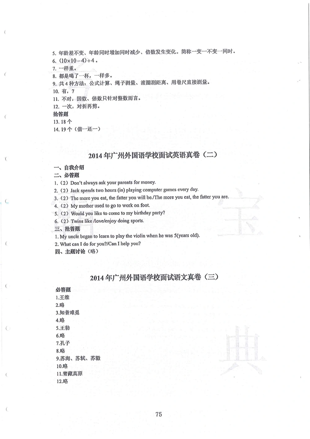 2010-2014广州外国语小升初真卷_小学奥数希望杯华杯赛数学竞赛历年真题试题试卷答案解析电子版_赠送4大小联盟、奥校、广外等名校小升初试卷等_07-2010-2014广州外国语小升初真卷