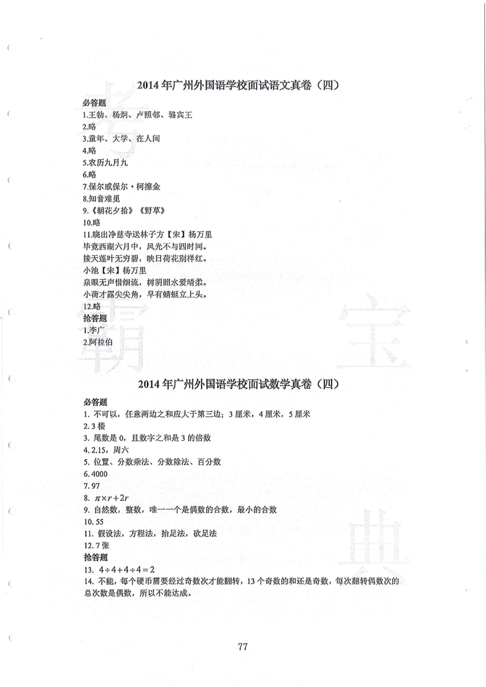 2010-2014广州外国语小升初真卷_小学奥数希望杯华杯赛数学竞赛历年真题试题试卷答案解析电子版_赠送4大小联盟、奥校、广外等名校小升初试卷等_07-2010-2014广州外国语小升初真卷