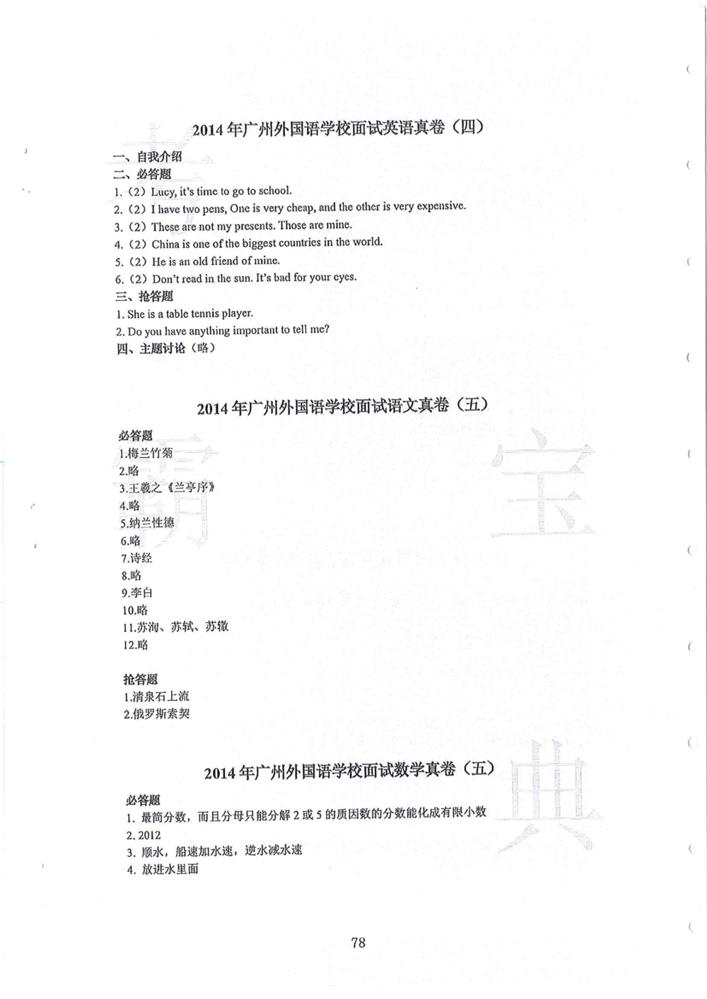 2010-2014广州外国语小升初真卷_小学奥数希望杯华杯赛数学竞赛历年真题试题试卷答案解析电子版_赠送4大小联盟、奥校、广外等名校小升初试卷等_07-2010-2014广州外国语小升初真卷