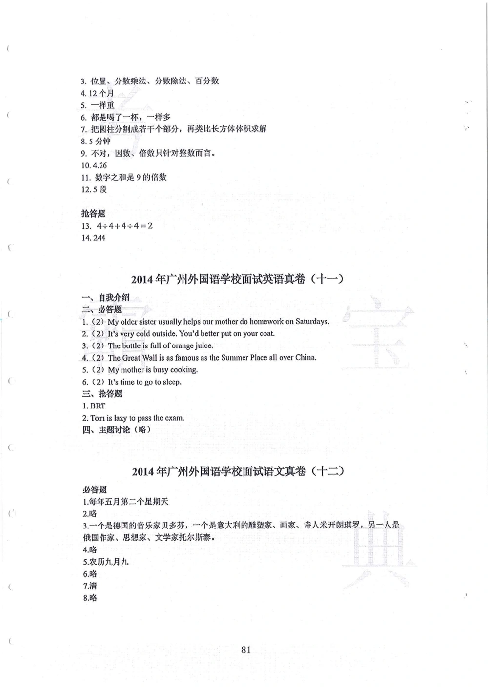 2010-2014广州外国语小升初真卷_小学奥数希望杯华杯赛数学竞赛历年真题试题试卷答案解析电子版_赠送4大小联盟、奥校、广外等名校小升初试卷等_07-2010-2014广州外国语小升初真卷