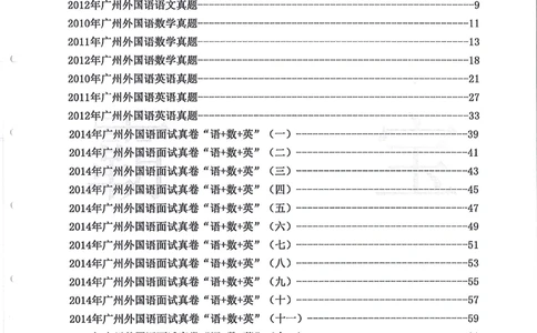 2010-2014广州外国语小升初真卷_小学奥数希望杯华杯赛数学竞赛历年真题试题试卷答案解析电子版_赠送4大小联盟、奥校、广外等名校小升初试卷等_07-2010-2014广州外国语小升初真卷