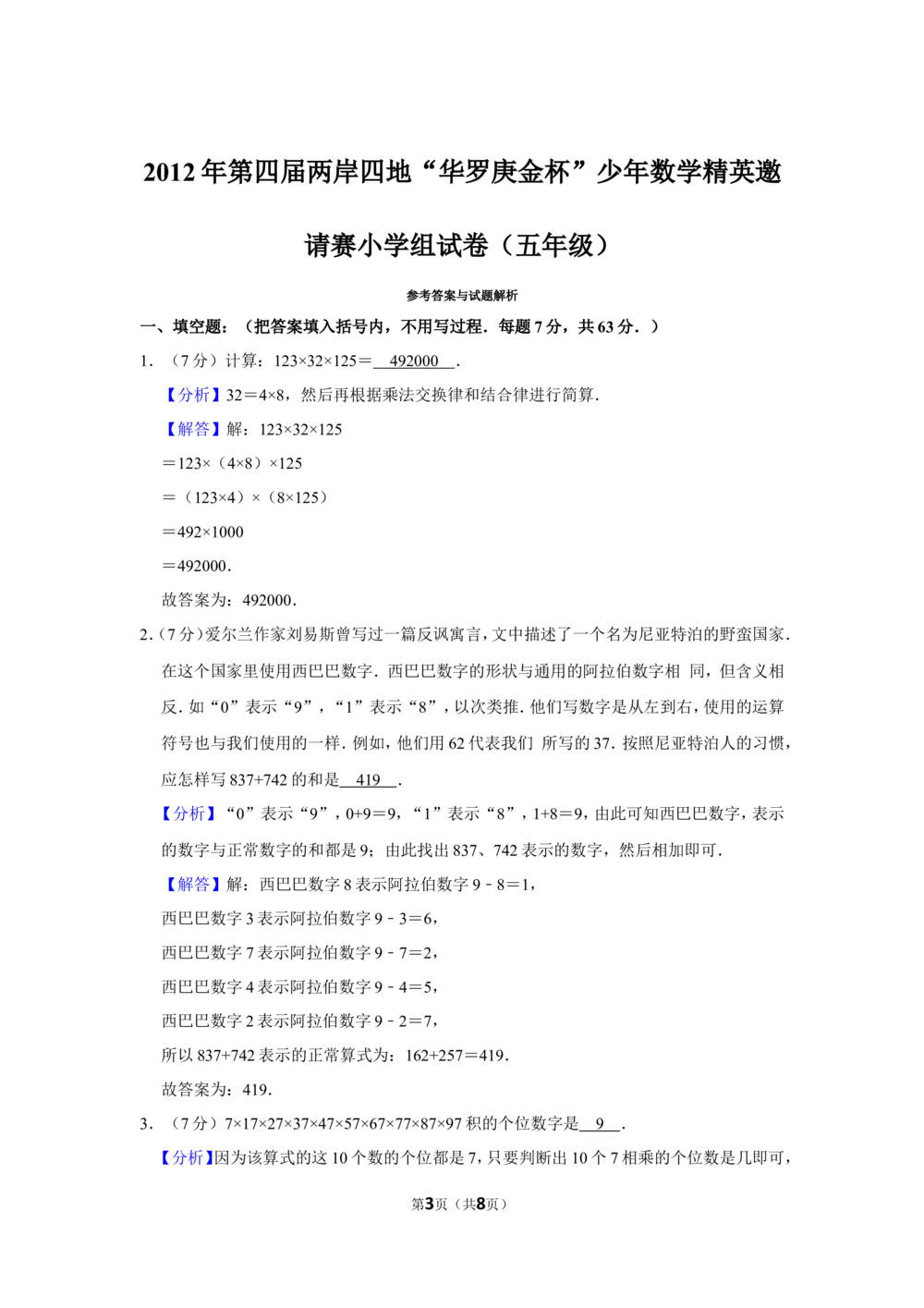 2012年第四届两岸四地&ldquo;华罗庚金杯&rdquo;少年数学精英邀请赛小学组试卷（五年级）_小学奥数希望杯华杯赛数学竞赛历年真题试题试卷答案解析电子版
