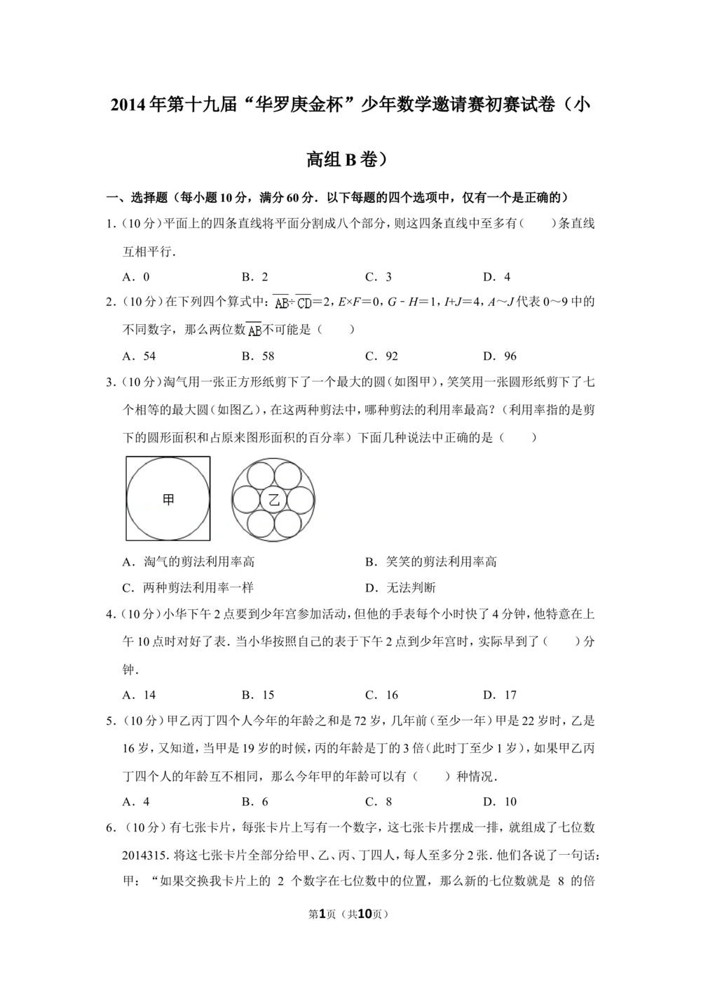 2014年第十九届&ldquo;华罗庚金杯&rdquo;少年数学邀请赛初赛试卷（小高组b卷）_小学奥数希望杯华杯赛数学竞赛历年真题试题试卷答案解析电子版
