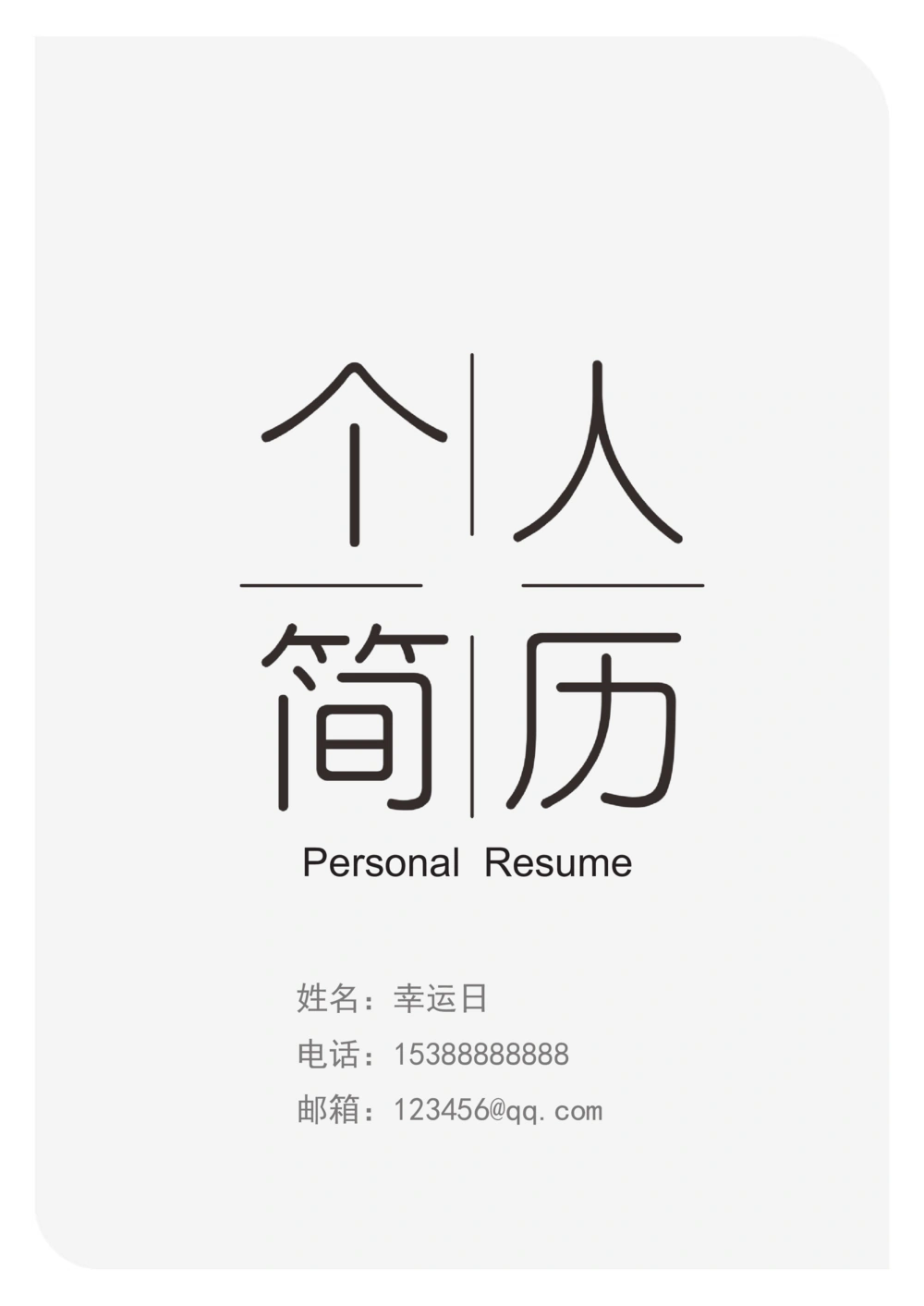 12_简历模板_三页模板封面+简历+自荐信_