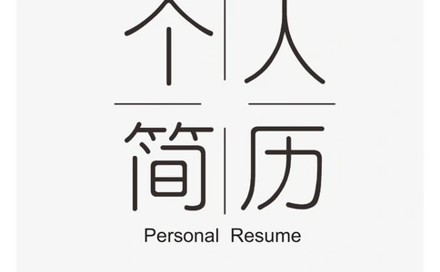 12_简历模板_三页模板封面+简历+自荐信_