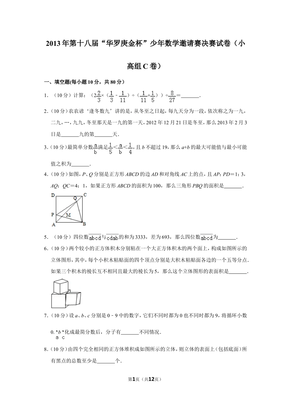 2013年第十八届&ldquo;华罗庚金杯&rdquo;少年数学邀请赛决赛试卷（小高组c卷）_小学奥数希望杯华杯赛数学竞赛历年真题试题试卷答案解析电子版