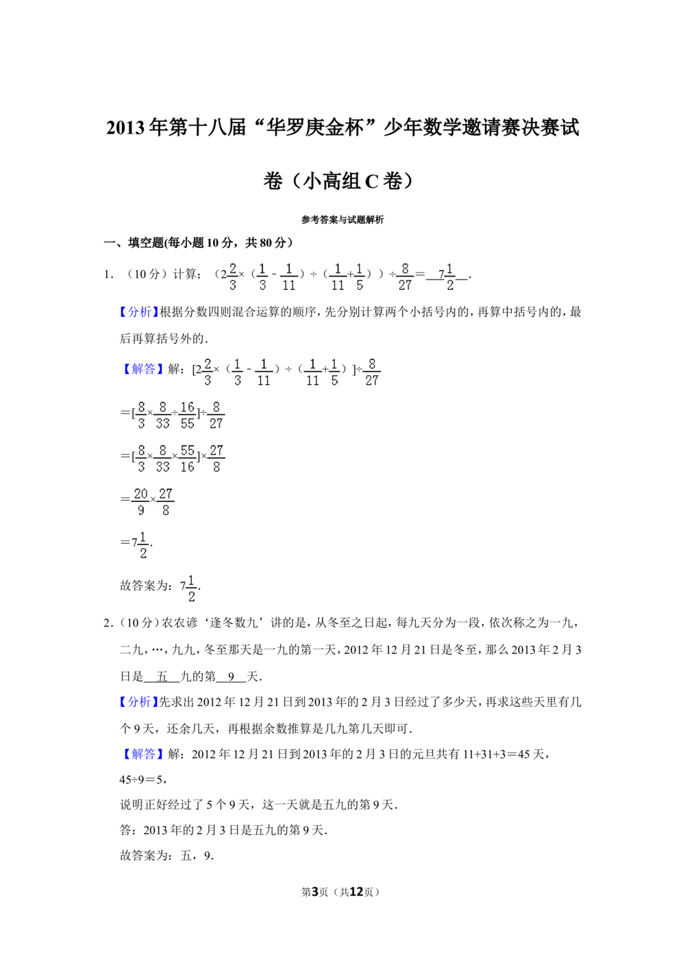 2013年第十八届&ldquo;华罗庚金杯&rdquo;少年数学邀请赛决赛试卷（小高组c卷）_小学奥数希望杯华杯赛数学竞赛历年真题试题试卷答案解析电子版
