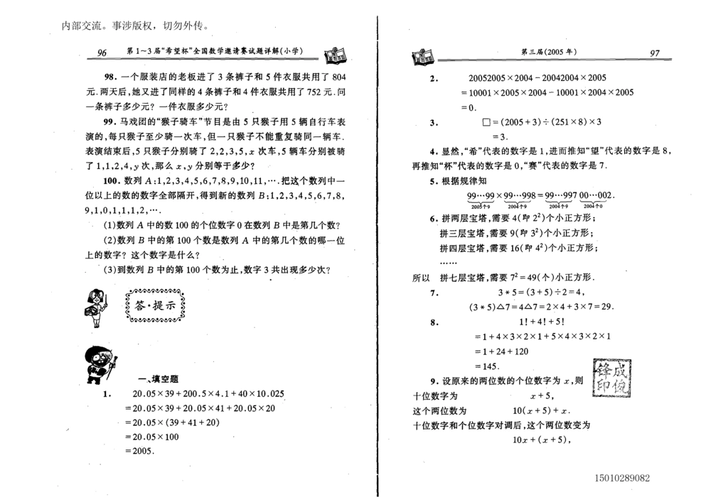 1~7届全国数学希望杯邀请赛（4~6年级）_小学奥数希望杯华杯赛数学竞赛历年真题试题试卷答案解析电子版_3希望杯46套Word版真题