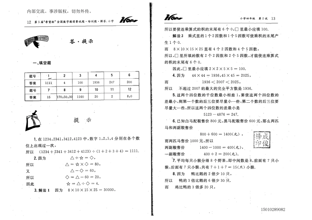 1~7届全国数学希望杯邀请赛（4~6年级）_小学奥数希望杯华杯赛数学竞赛历年真题试题试卷答案解析电子版_3希望杯46套Word版真题
