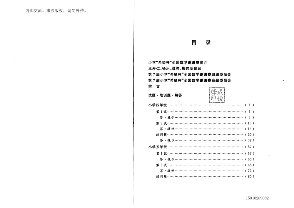 1~7届全国数学希望杯邀请赛（4~6年级）_小学奥数希望杯华杯赛数学竞赛历年真题试题试卷答案解析电子版_3希望杯46套Word版真题