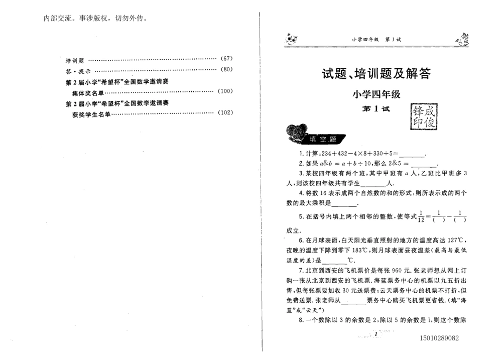 1~7届全国数学希望杯邀请赛（4~6年级）_小学奥数希望杯华杯赛数学竞赛历年真题试题试卷答案解析电子版_3希望杯46套Word版真题