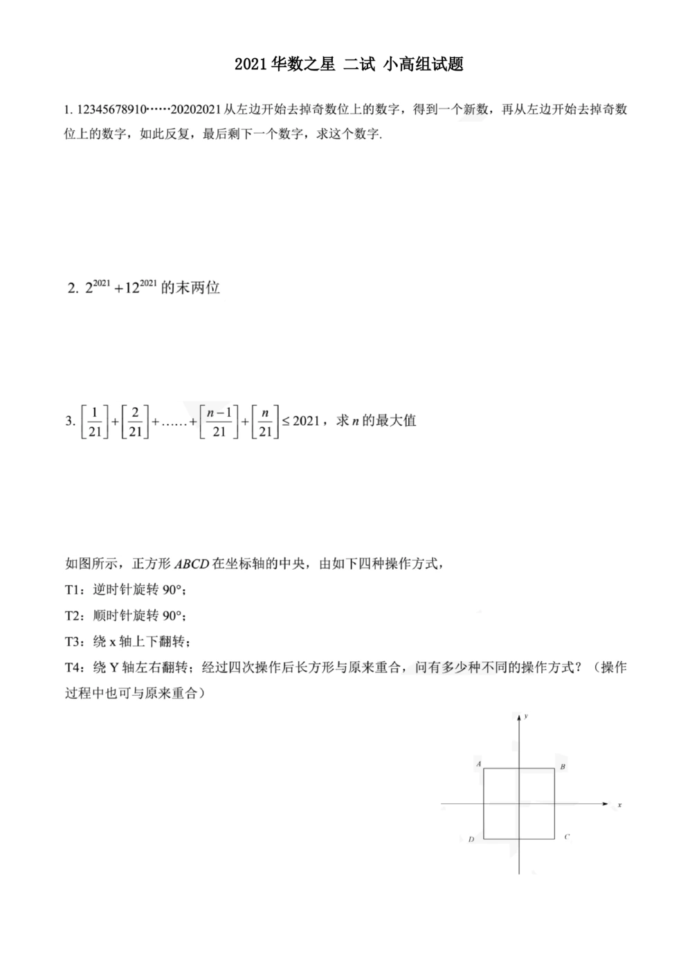 2021华数之星二试（小高组）试题_小学奥数希望杯华杯赛数学竞赛历年真题试题试卷答案解析电子版_1华杯赛103套Word版真题