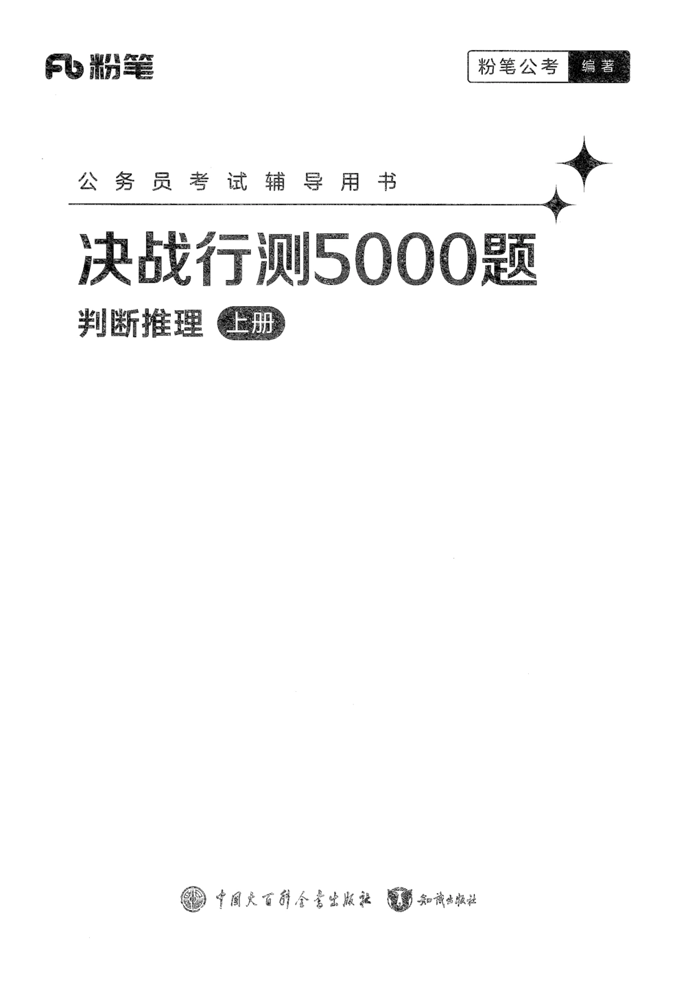 2026年判断推理_2026申论+行测_行测2026版行测5000题_2026年完整版_题目