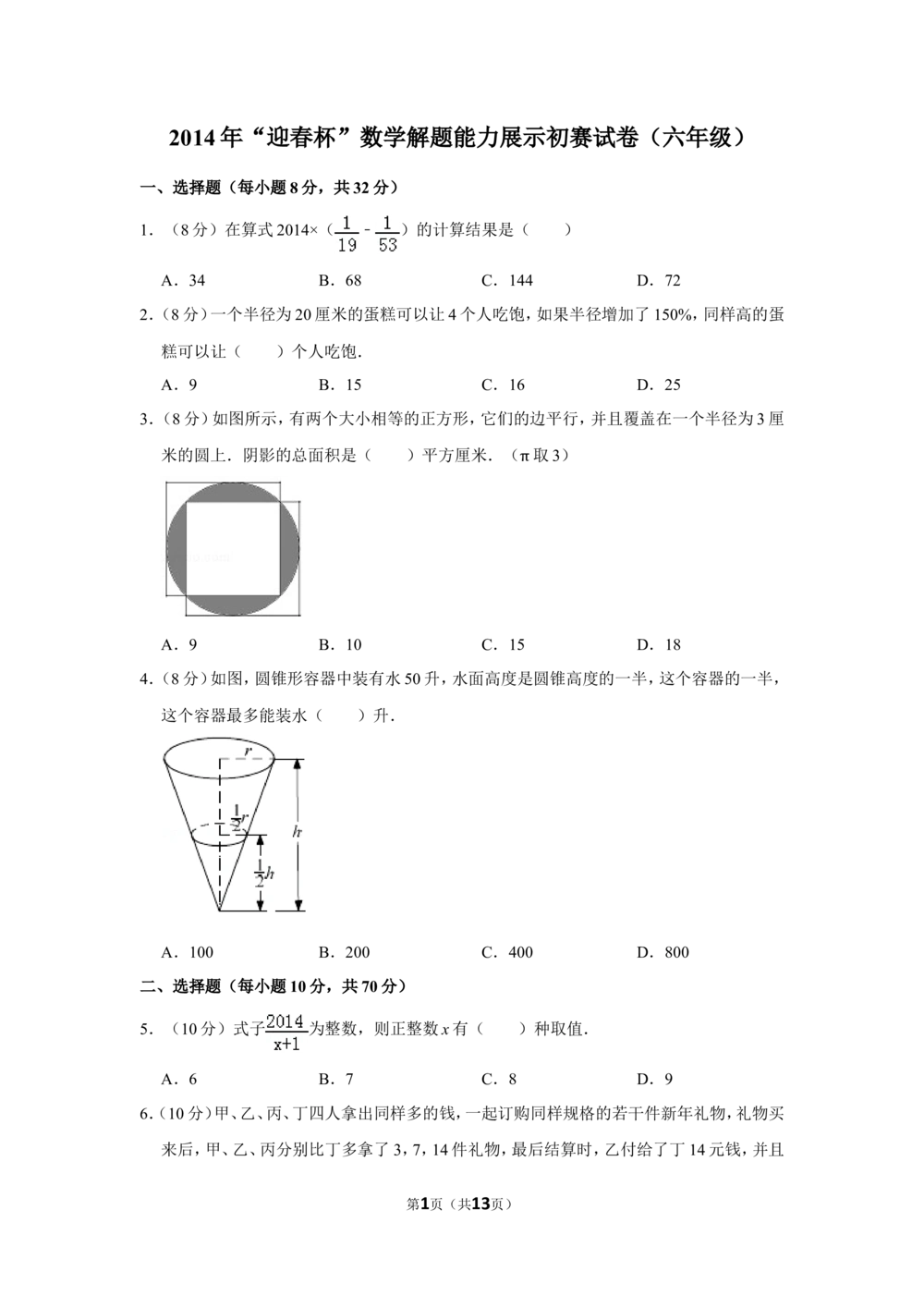 2014年&ldquo;迎春杯&rdquo;数学解题能力展示初赛试卷（六年级）_小学奥数希望杯华杯赛数学竞赛历年真题试题试卷答案解析电子版_2迎春杯90套Word版真题