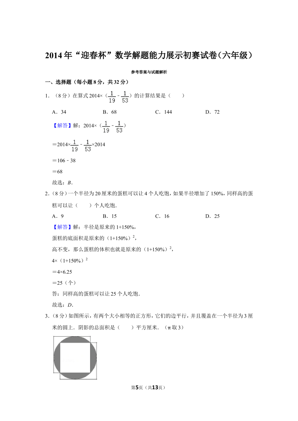 2014年&ldquo;迎春杯&rdquo;数学解题能力展示初赛试卷（六年级）_小学奥数希望杯华杯赛数学竞赛历年真题试题试卷答案解析电子版_2迎春杯90套Word版真题