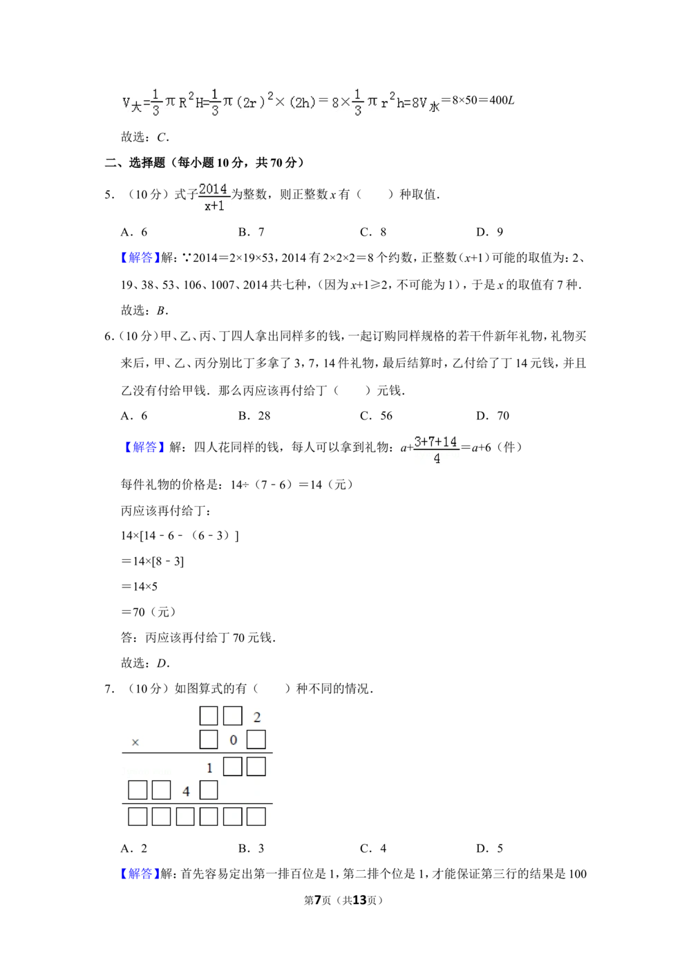 2014年&ldquo;迎春杯&rdquo;数学解题能力展示初赛试卷（六年级）_小学奥数希望杯华杯赛数学竞赛历年真题试题试卷答案解析电子版_2迎春杯90套Word版真题