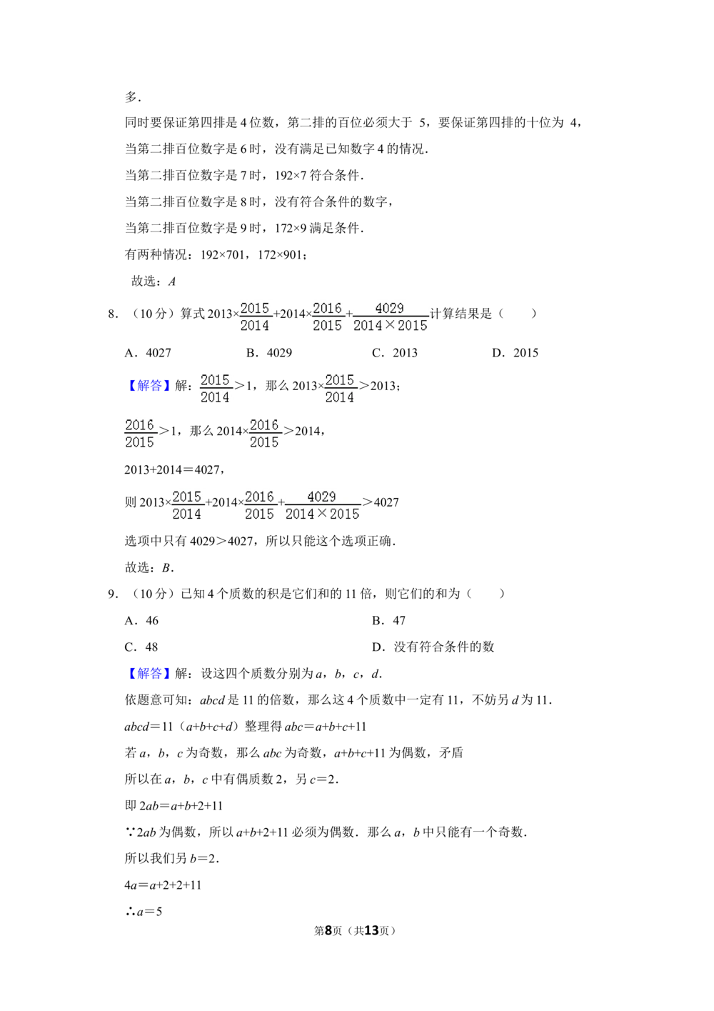 2014年&ldquo;迎春杯&rdquo;数学解题能力展示初赛试卷（六年级）_小学奥数希望杯华杯赛数学竞赛历年真题试题试卷答案解析电子版_2迎春杯90套Word版真题