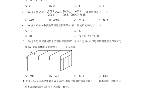 2014年&ldquo;迎春杯&rdquo;数学解题能力展示初赛试卷（六年级）_小学奥数希望杯华杯赛数学竞赛历年真题试题试卷答案解析电子版_2迎春杯90套Word版真题