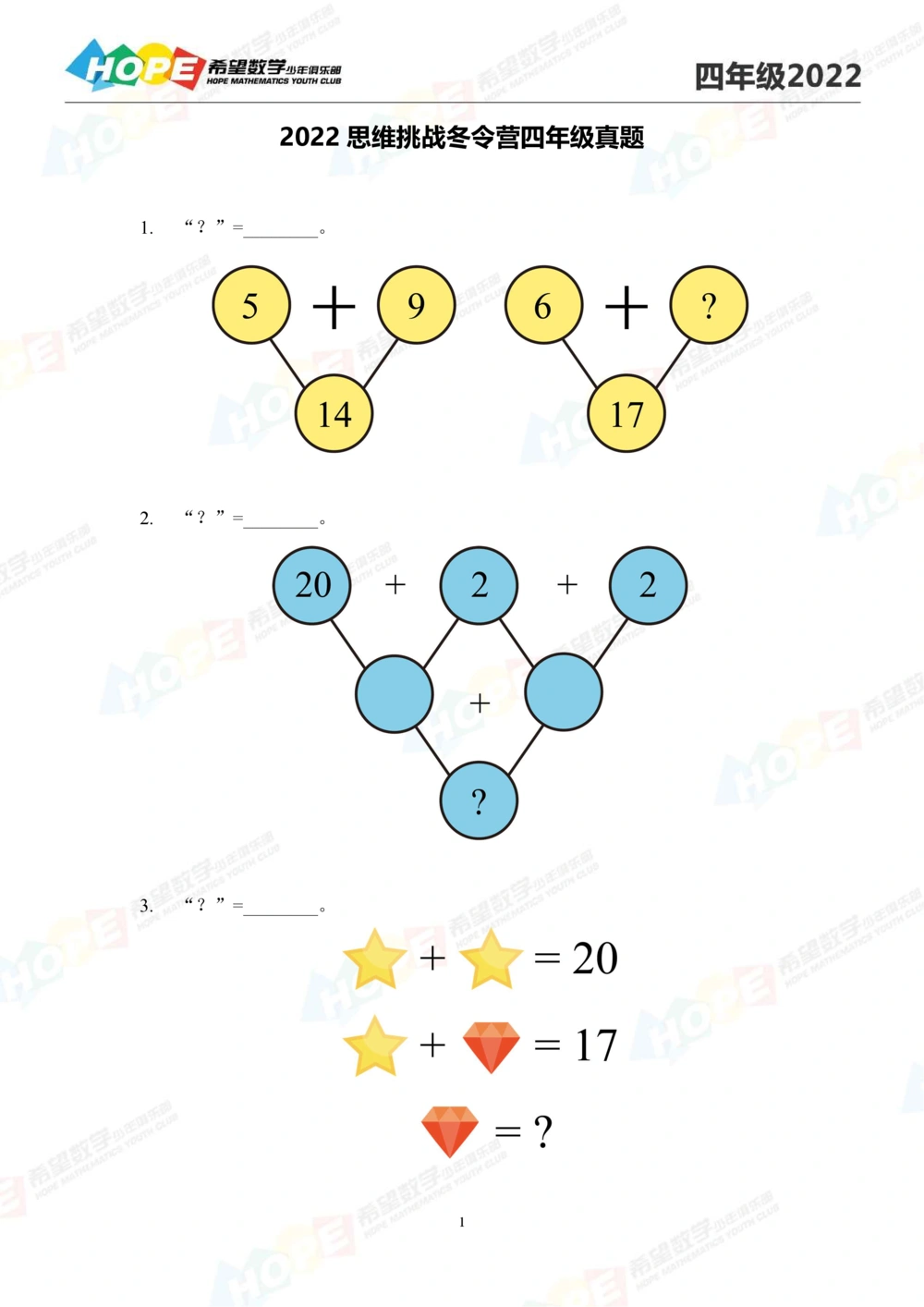 2022冬令营4年级_小学奥数希望杯华杯赛数学竞赛历年真题试题试卷答案解析电子版_3希望杯46套Word版真题_希望杯2022冬令营