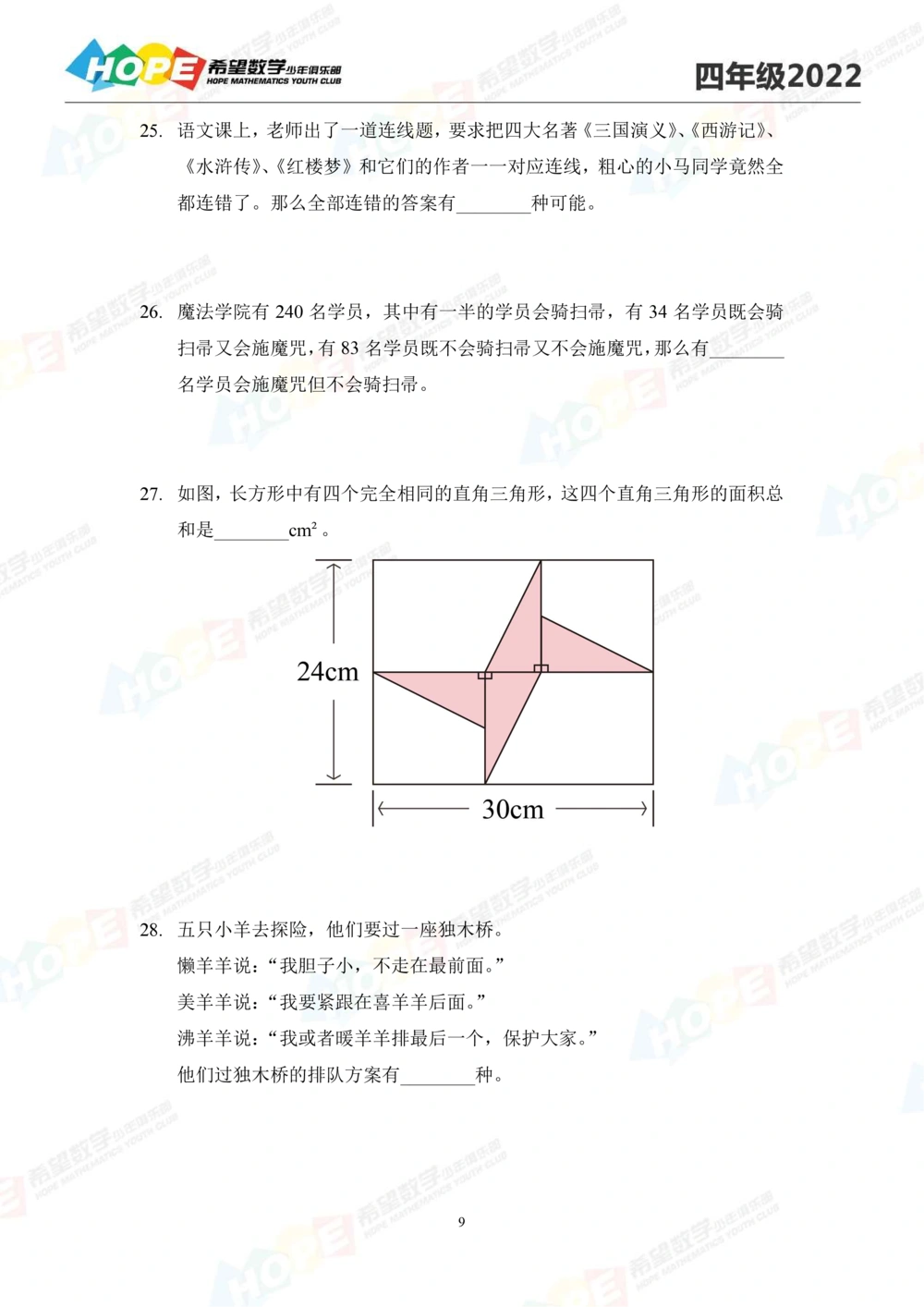 2022冬令营4年级_小学奥数希望杯华杯赛数学竞赛历年真题试题试卷答案解析电子版_3希望杯46套Word版真题_希望杯2022冬令营