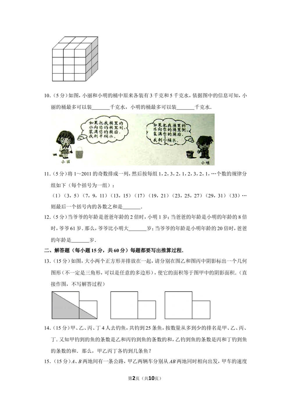 2011年第九届小学&ldquo;希望杯&rdquo;全国数学邀请赛试卷（五年级第2试）_小学奥数希望杯华杯赛数学竞赛历年真题试题试卷答案解析电子版_01-5年级希望杯真题汇总word