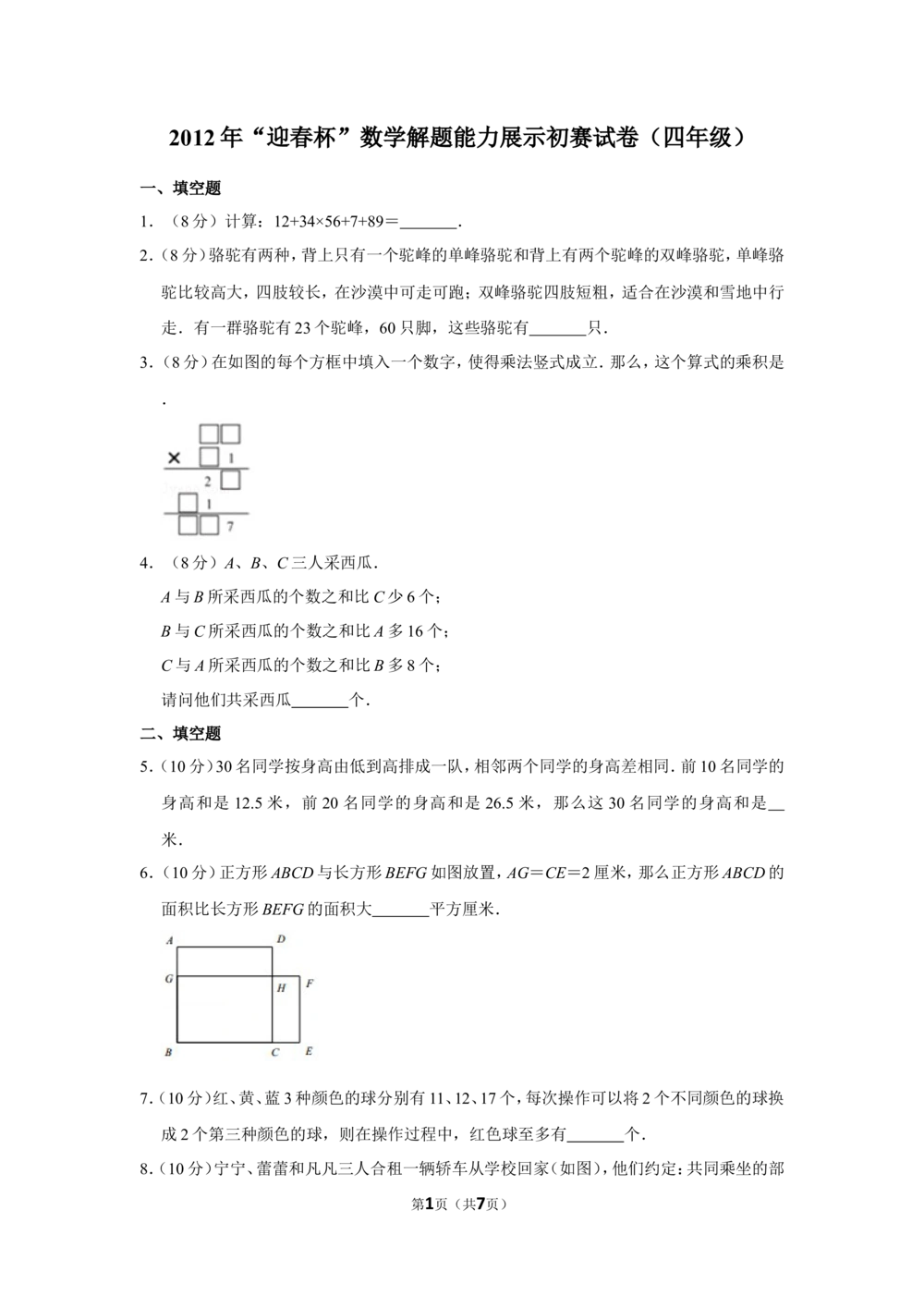 2012年&ldquo;迎春杯&rdquo;数学解题能力展示初赛试卷（四年级）_小学奥数希望杯华杯赛数学竞赛历年真题试题试卷答案解析电子版_2迎春杯90套Word版真题