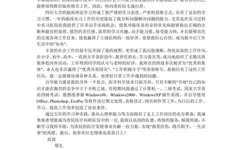 07-医学专业_简历模板_赠品_赠品3-自荐信范文