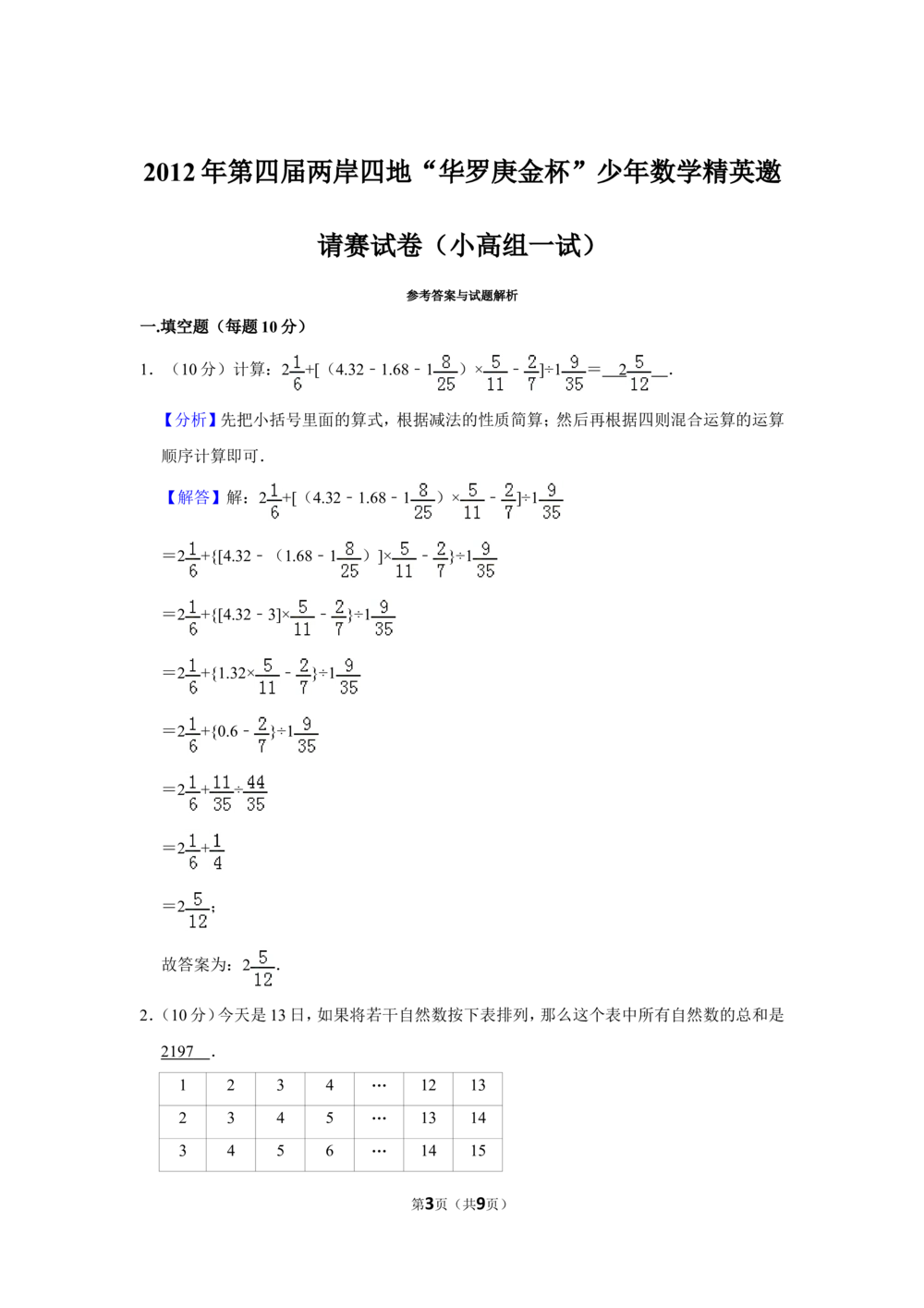 2012年第四届两岸四地&ldquo;华罗庚金杯&rdquo;少年数学精英邀请赛试卷（小高组一试）_小学奥数希望杯华杯赛数学竞赛历年真题试题试卷答案解析电子版
