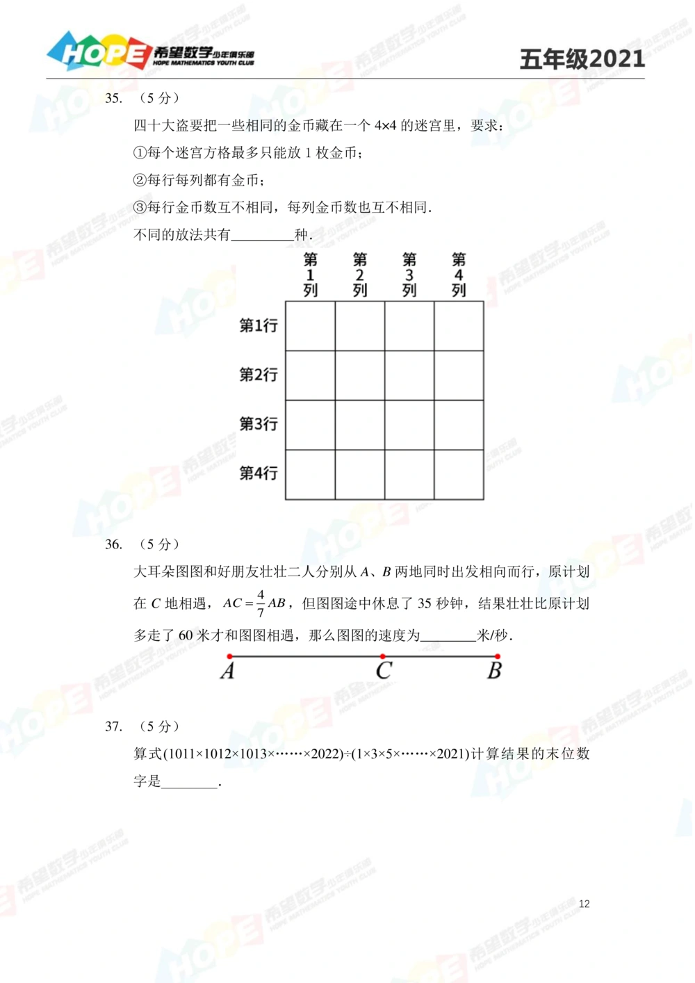 2021冬令营5年级_小学奥数希望杯华杯赛数学竞赛历年真题试题试卷答案解析电子版_3希望杯46套Word版真题