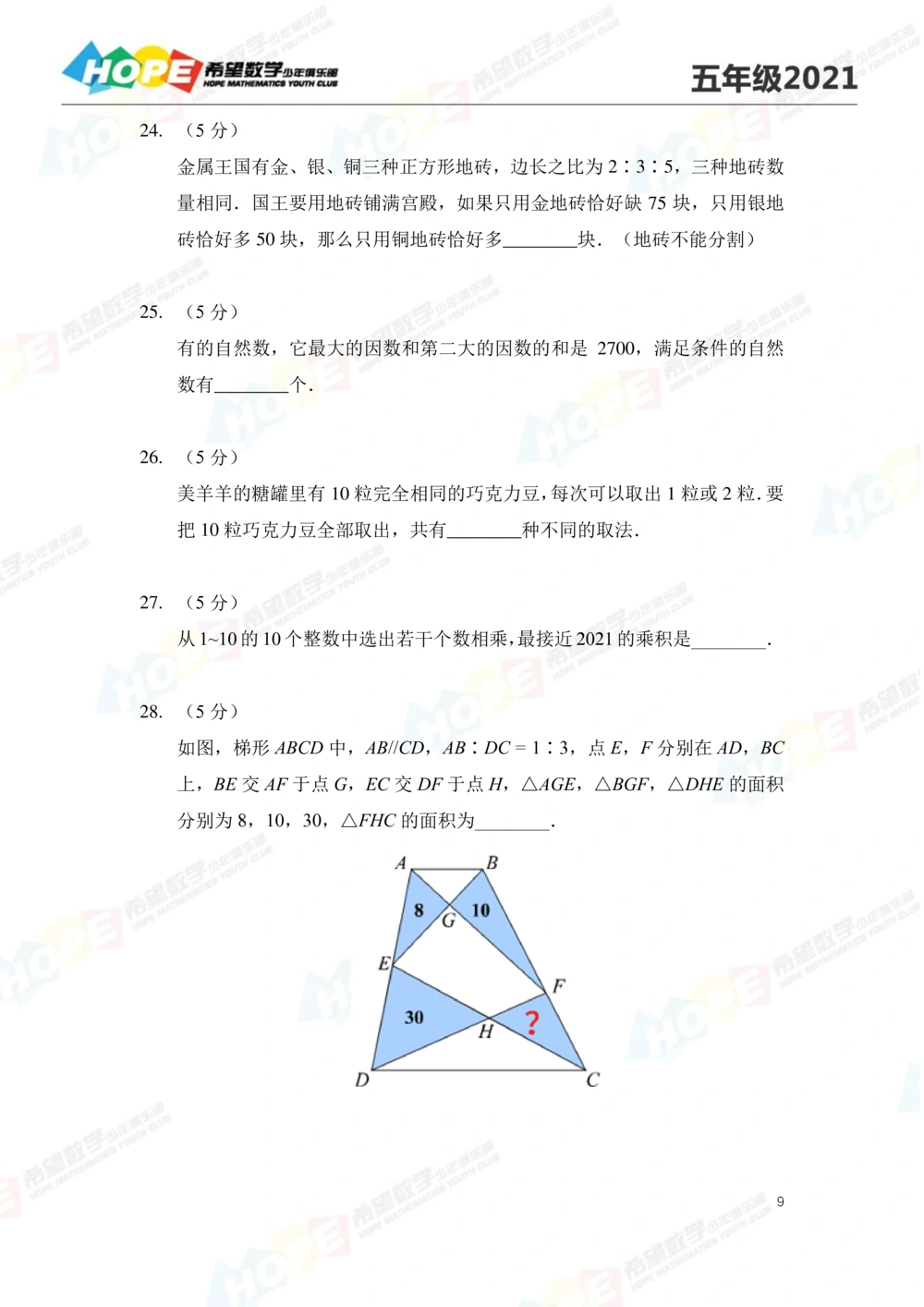 2021冬令营5年级_小学奥数希望杯华杯赛数学竞赛历年真题试题试卷答案解析电子版_3希望杯46套Word版真题