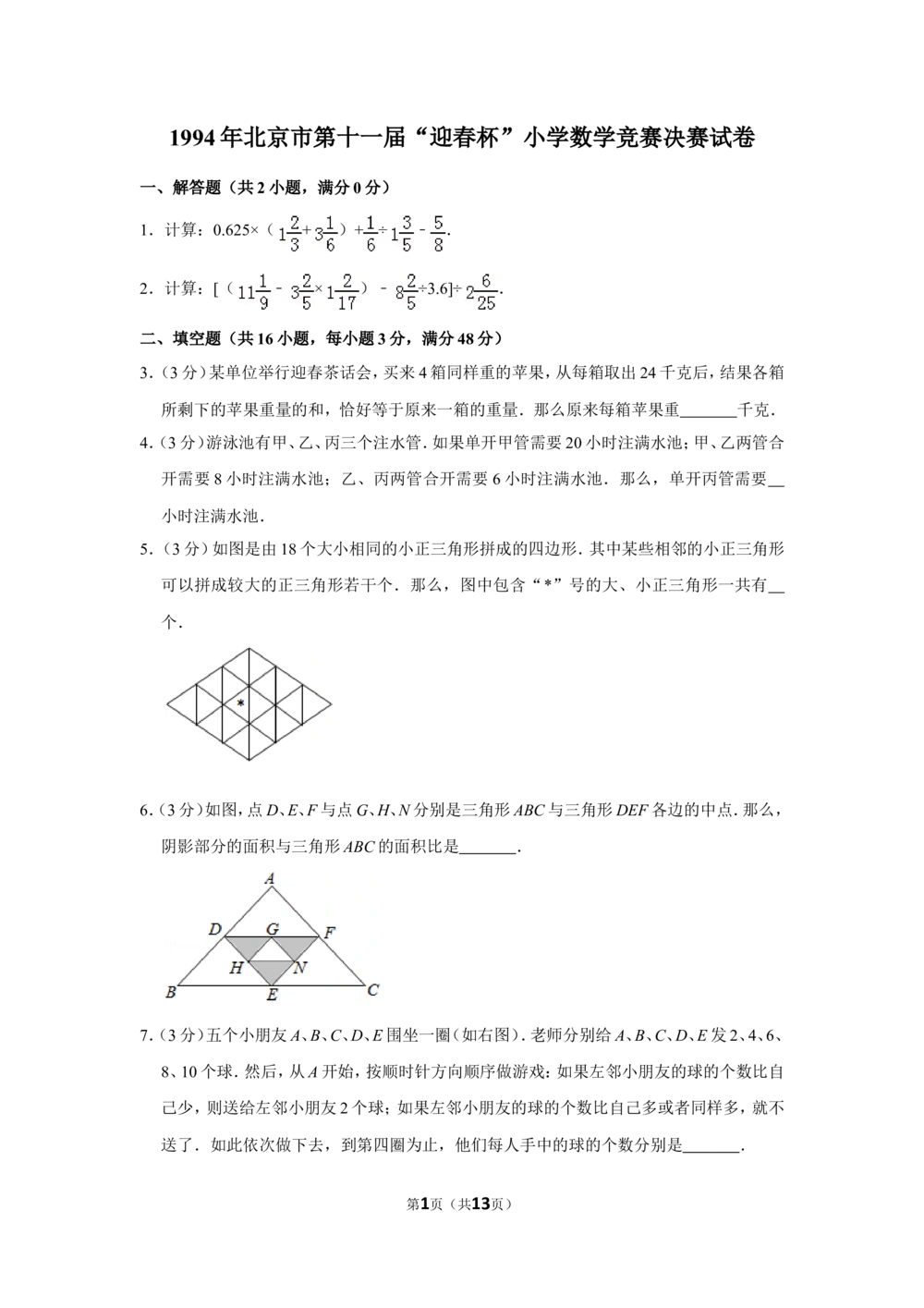 1994年北京市第十一届&ldquo;迎春杯&rdquo;小学数学竞赛决赛试卷_小学奥数希望杯华杯赛数学竞赛历年真题试题试卷答案解析电子版_2迎春杯90套Word版真题