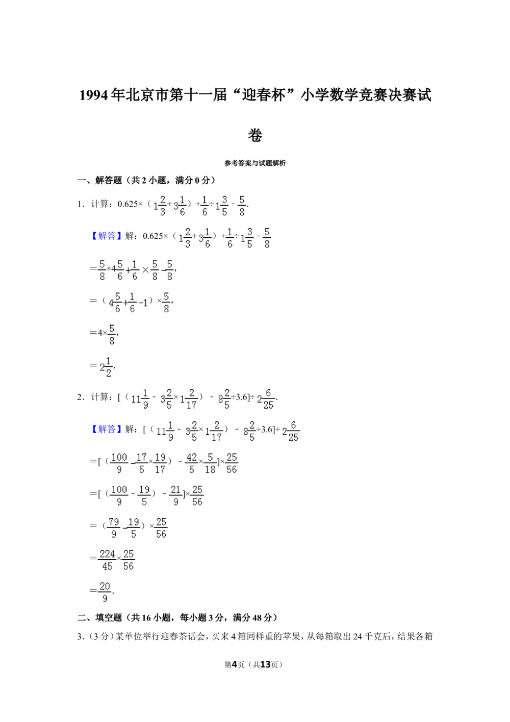 1994年北京市第十一届&ldquo;迎春杯&rdquo;小学数学竞赛决赛试卷_小学奥数希望杯华杯赛数学竞赛历年真题试题试卷答案解析电子版_2迎春杯90套Word版真题