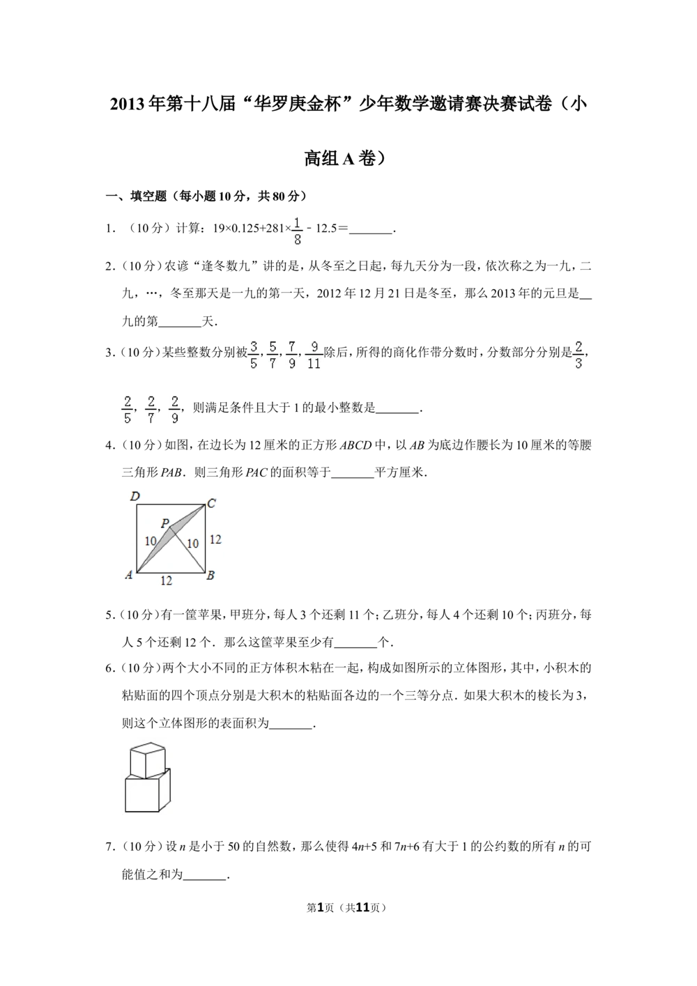 2013年第十八届&ldquo;华罗庚金杯&rdquo;少年数学邀请赛决赛试卷（小高组a卷）_小学奥数希望杯华杯赛数学竞赛历年真题试题试卷答案解析电子版