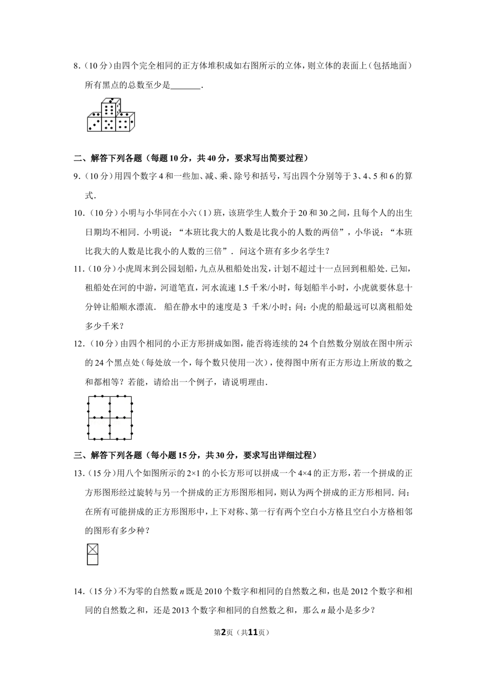 2013年第十八届&ldquo;华罗庚金杯&rdquo;少年数学邀请赛决赛试卷（小高组a卷）_小学奥数希望杯华杯赛数学竞赛历年真题试题试卷答案解析电子版